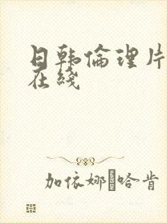 日韩伦理片免费在线