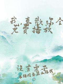 我,喜欢你全集免费播放