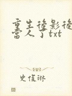 重生后影后她不当人了txt