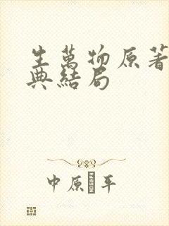 生万物原著费文典结局