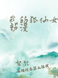 我的狐仙女帝 动漫