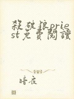 杀破狼priest免费阅读