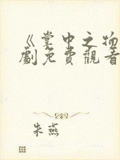 《掌中之物》短剧免费观看