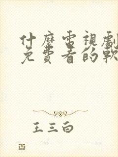 什么电视剧都能免费看的软件