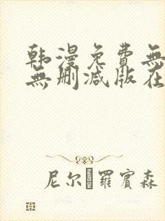 韩漫免费无羞遮无删减版在线看