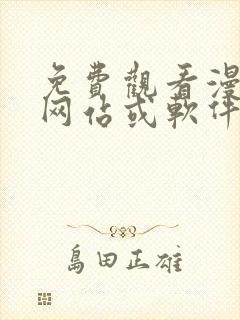 免费观看漫画的网站或软件