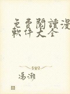 免费阅读漫画的软件大全