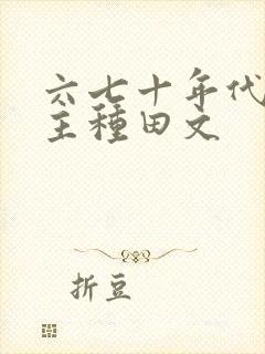 六七十年代双男主种田文