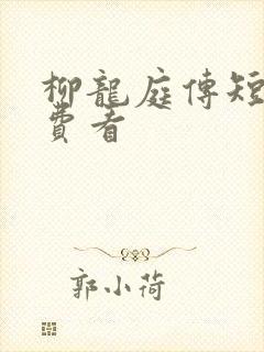 柳龙庭传短剧免费看