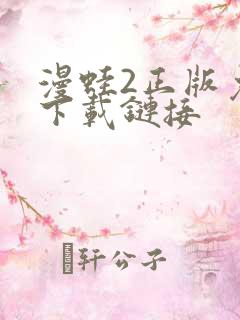 漫蛙2正版免费下载链接