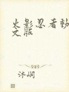 火影忍者动画中文版