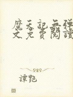 魔天记无弹窗全文免费阅读