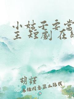 小姑子要当大女主 短剧 在线播放