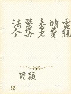 法医秦明电视剧全集免费观看