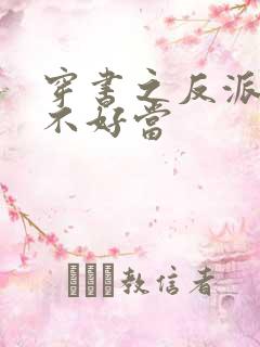 穿书之反派女主不好当