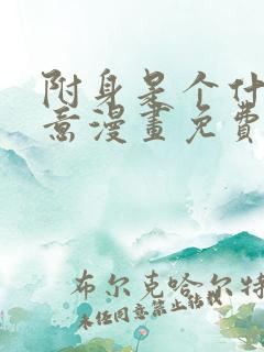 附身是个什么玩意漫画免费下拉式