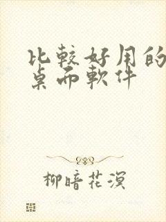 比较好用的远程桌面软件