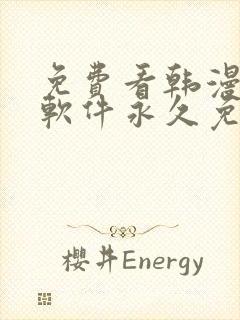 免费看韩漫漫画软件永久免费