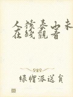 人猿泰山未删减在线观看