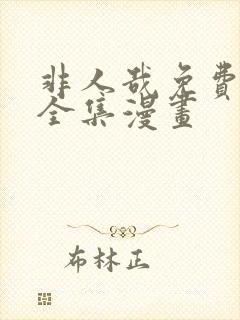 非人哉免费观看全集漫画