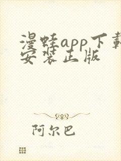 漫蛙app下载安装正版