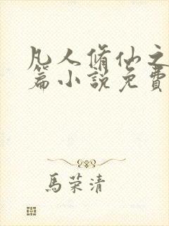 凡人修仙之仙界篇小说免费阅读全集