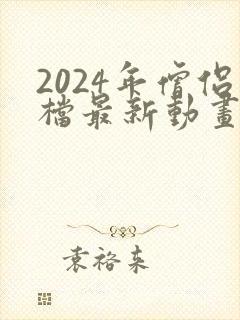 2024年僧侣档最新动画