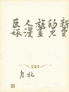 巨人族的新娘花嫁漫画免费