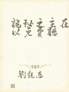 诡秘之主在哪可以免费听