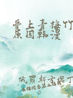 爱上青梅竹马的原因韩漫