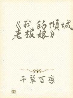 《我的倾城绝色老板娘》