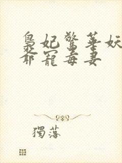 枭妃惊华妖孽王爷宠毒妻