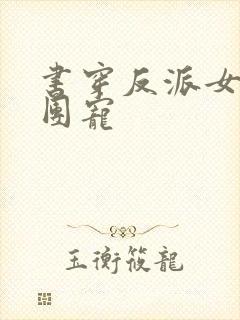 书穿反派女配成团宠