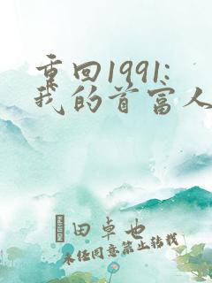 重回1991:我的首富人生免费完整版