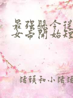 最强县令从攻略女帝开始短剧免费观看