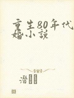 重生80年代军婚小说