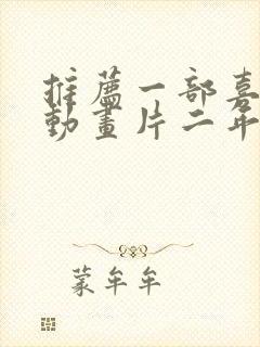 推荐一部喜欢的动画片二年级