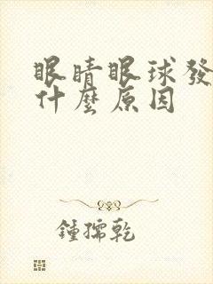 眼睛眼球发黄是什么原因