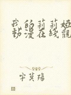 我的莉莉娅小姐动漫在线观看全集