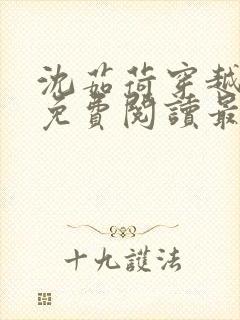 沈茹荷穿越小说免费阅读最新章节