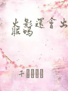 火影还会出剧场版吗