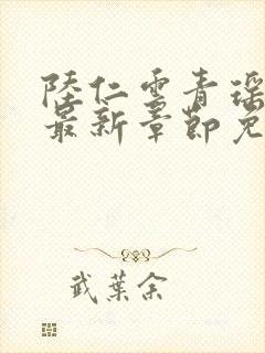 陆仁云青瑶小说最新章节免费阅读小说