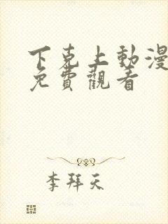 下克上动漫番剧免费观看