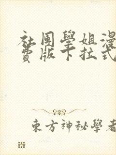 社团学姐漫画免费版下拉式阅读