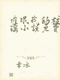 催眠我的校花江瑶小说免费阅读