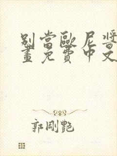 别当欧尼酱了漫画免费中文