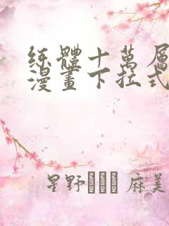 练体十万层免费漫画下拉式六漫画