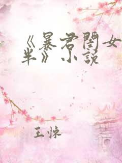 《暴君闺女五岁半》小说