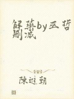 解药by巫哲未删减