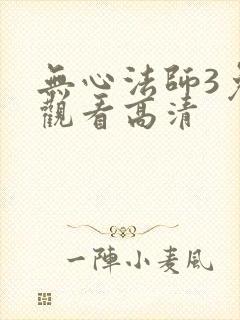 无心法师3免费观看高清